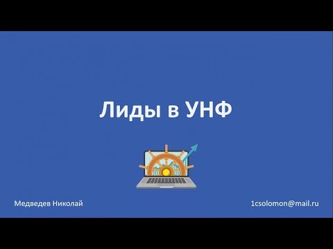 Видео: Работа с лидами. 1С Управление нашей фирмой