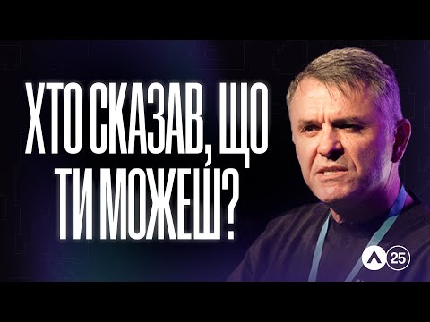 Видео: Altitude 2025 | Станіслав Грунтковський | Хто сказав, що ти можеш?