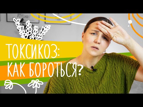 Видео: Как побороть ТОКСИКОЗ? Моя история и ТОП-5 лайфхаков в борьбе с токсикозом