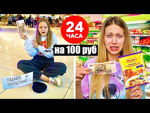 Видео: ПРОБУЕМ ЖИТЬ 24 ЧАСА НА 100 РУБЛЕЙ С МЛАДШЕЙ СЕСТРОЙ ! Энни Мей