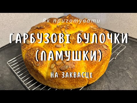 Видео: Як приготувати ГАРБУЗОВІ БУЛОЧКИ (ПАМПУШКИ) на заквасці!