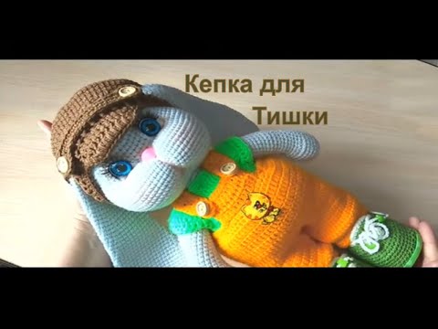 Видео: Кепка крючком для Тишки.