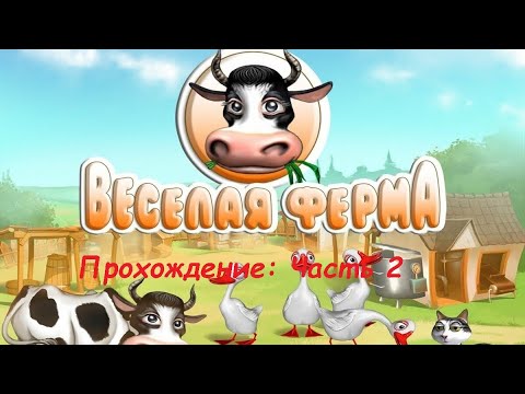 Видео: Прохождение Весёлая ферма 1 (Farm Frenzy 1). Часть 2: Строим фермерский бизнес.