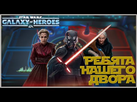 Видео: Великая Арена 3х3 vs Green Leader Porkins 3-2-69 /SWGOH/