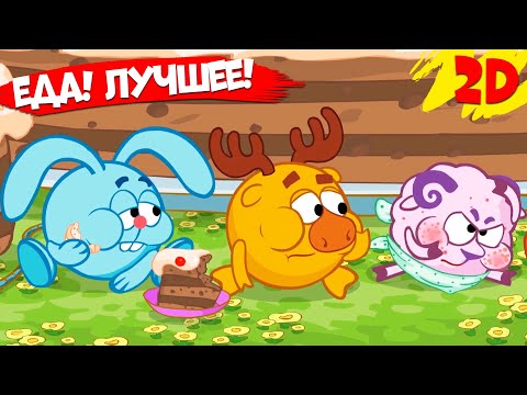 Видео: Все серии про еду! ЛУЧШЕЕ! | Смешарики 2D. Сборник