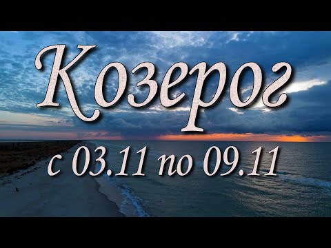 Видео: Козерог Таро прогноз на неделю с 3 по 9 ноября 2025 года.