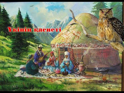 Видео: Үкінің қасиеті. Қазақ Салт дастүрлер