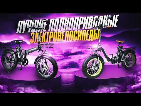 Видео: Электровелосипед Minako f10 Dual сравнение с Minako f11 Dual оба полноприводные