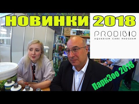 Видео: ПаркЗоо 2018.  Президент PRODIBIO о новинках 2018