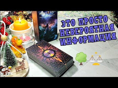 Видео: ❗🌳Послание от Предков ⚖️❗