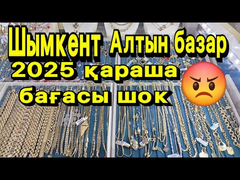 Видео: Алтын базары. Шымкент. Самал базар. Бағалары космос. 