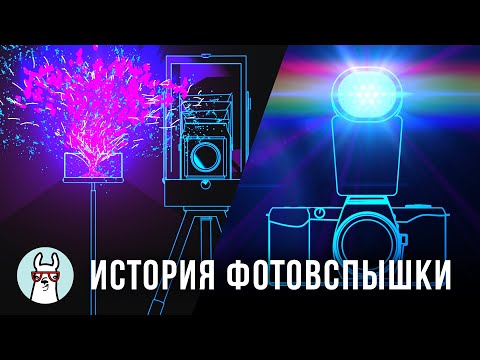 Видео: История Фотовспышки