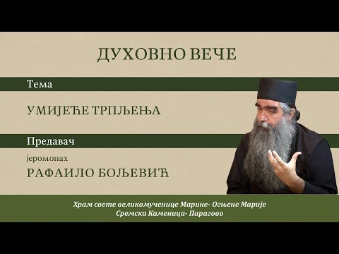 Видео: Јеромонах Рафаило Бољевић - Умијеће трпљења