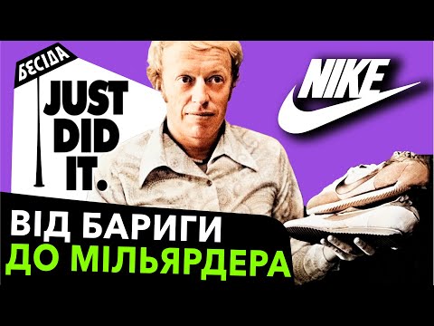 Видео: Історія бренду Nike: як Філ Найт став мільярдером? I Бесіда про бренди #24