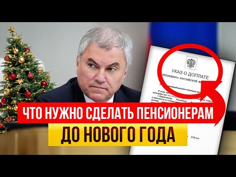 Видео: ⚠️ЧТО НУЖНО УСПЕТЬ СДЕЛАТЬ  ПЕНСИОНЕРАМ ДО КОНЦА 2025 ГОДА, ЧТО БЫ НЕ ПОТЕРЯТЬ ДЕНЬГИ
