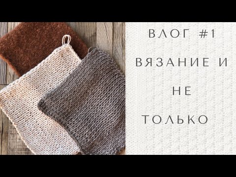 Видео: Влог #1 Вязание и не только! Возвращение на канал в новом формате! Новая работа!