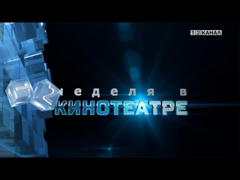 Видео: «Неделя в кинотеатре» 08.10.2025