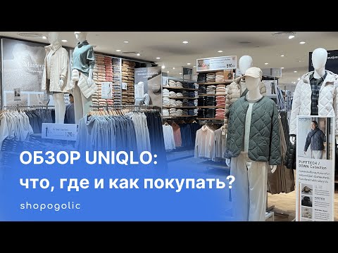Видео: ОБЗОР UNIQLO 2024 | ЧТО СТОИТ КУПИТЬ? | СОВЕТЫ ПО ПОКУПКАМ С SHOPOGOLIC