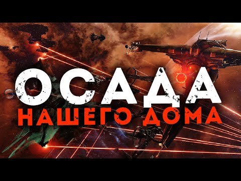 Видео: БИТВА ЗА СИСТЕМУ | Выселение ep.3 | EvE Online