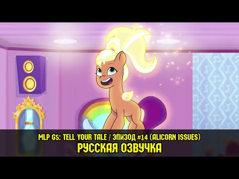 Видео: Новые пони - эпизод #14, Alicorn Issues (на русском языке) / My Little Pony: Tell Your Tale