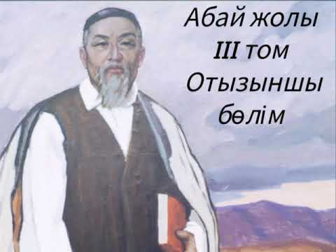 Видео: Абай жолы Үшінші том отызыншы бөлім .Мұхтар Омарханұлы Әуезов -Абай жолы романы .