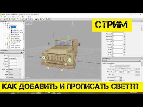 Видео: Стрим! Как добавить и прописать свет на мод???)))