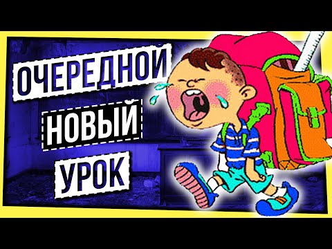 Видео: ОЧЕРЕДНОЙ НОВЫЙ УРОК