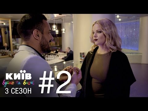 Видео: Киев днем и ночью - Серия 2 - Сезон 3