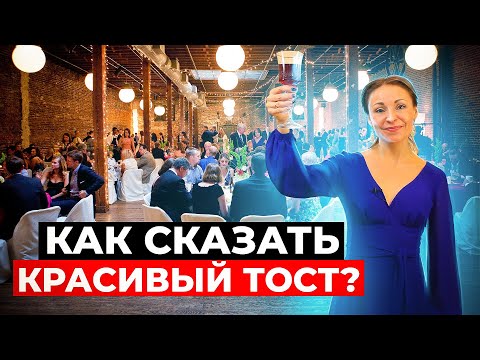 Видео: Как сказать самый лучший тост? Ораторское искусство с школой "КОРОЛЬ ГОВОРИТ!"