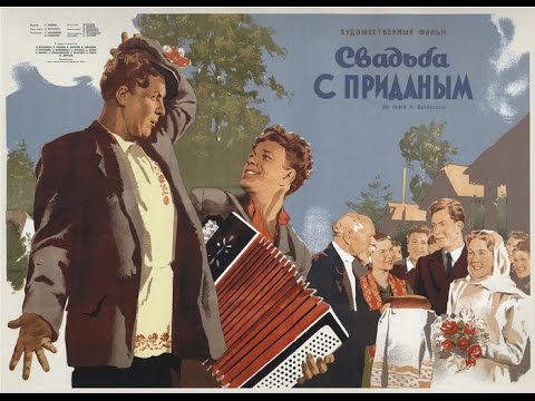 Видео: Куплеты Курочкина (Свадьба с приданным)