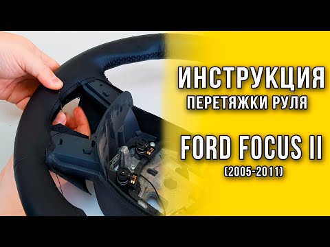 Видео: Перетяжка руля Ford Focus 2 (2005-2011) - инструкция по перетяжке