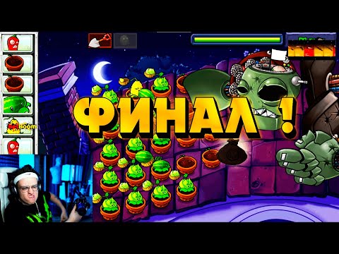Видео: САМАЯ ЖЕСТКАЯ БИТВА НА ТВИЧЕ / БУСТЕР ПРОХОДИТ ФИНАЛЬНЫЙ РАУНД Plants vs. Zombies / ФИНАЛ !