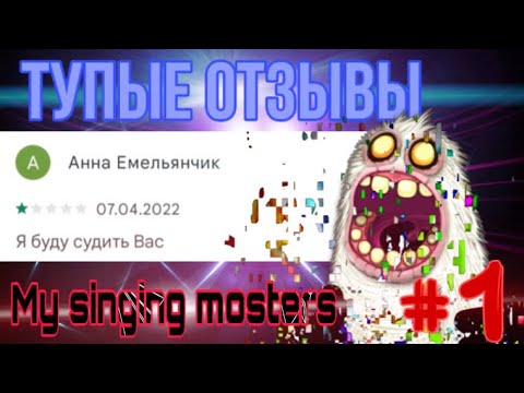 Видео: ТУПЫЕ ОТЗЫВЫ MY SINGING MONSTERS #1