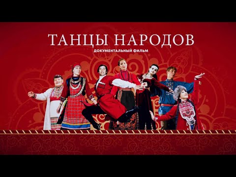 Видео: ТАНЦЫ НАРОДОВ. Документальный фильм