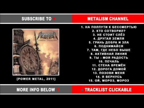 Видео: Арктида - Сквозь столетия (Russian Power Metal) Full Album