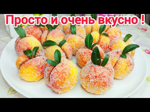 Видео: Пироженки ПЕРСИКИ Вкус как в Детстве*