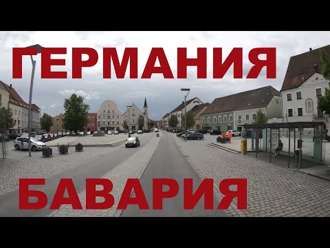 Видео: Глубинка Германии. Бавария: Платлинг (Plattling), Langenisarhofen, Остерхофен (Osterhofen) и др.