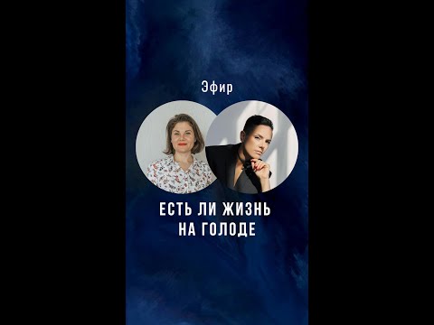 Видео: ЕСТЬ ЛИ ЖИЗНЬ НА ГОЛОДЕ