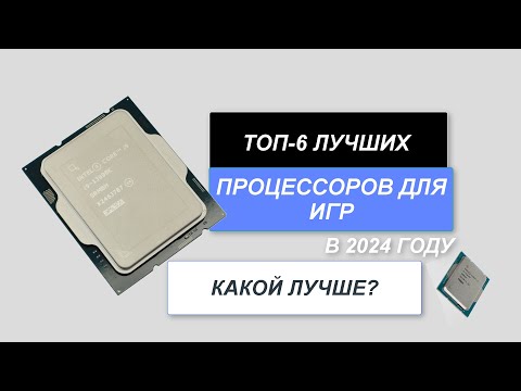 Видео: ТОП-6. Лучшие процессоры для игр🖥️. Рейтинг 2024 года🔥. Какой игровой процессор лучше выбрать?