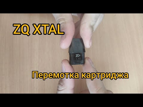 Видео: Перемотка картриджа на ZQ XTAL