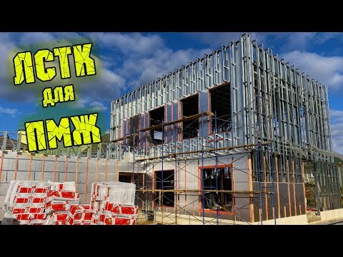 Видео: ДОМ из ЛСТК! ПЛЮСЫ и МИНУСЫ. СТОИМОСТЬ и ОТДЕЛКА