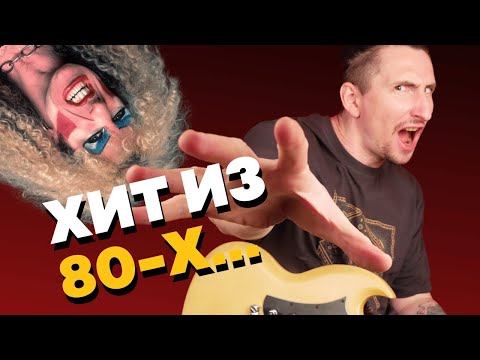 Видео: В 80-е этот метал слушали все | Как играть We’re Not Gonna Take It Twisted Sister