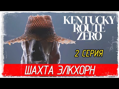 Видео: Kentucky Route Zero -2- ШАХТА ЭЛКХОРН [Прохождение на русском]