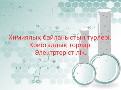 Видео: Химиялық байланыстың түрлері  Кристалдық торлар  Электртерістілік