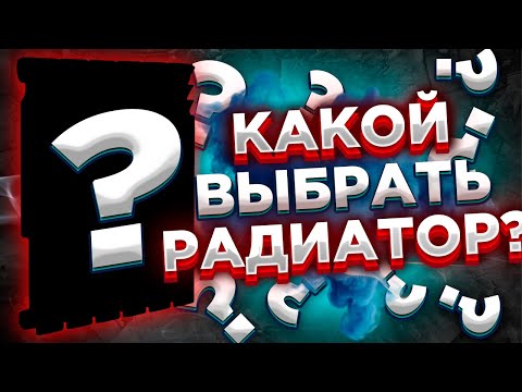 Видео: Какой радиатор выбрать?? КАКОЙ РАДИАТОР лучше выбрать??