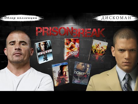Видео: Prison Break (Побег) — Обзор коллекции на DVD и Blu-ray | ВОЗВРАЩЕНИЕ | ДИСКОМАН