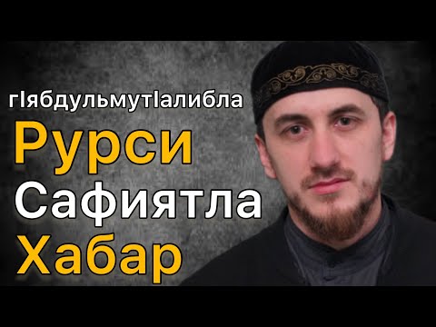 Видео: сафият бинт гIябдулмутIалибла хабар