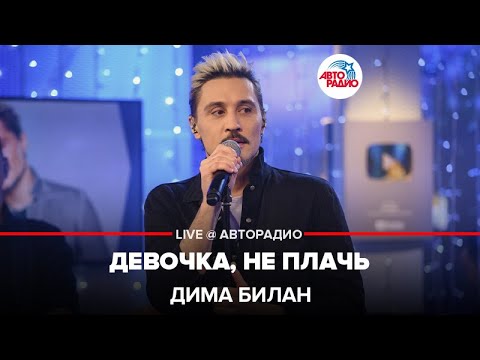 Видео: Дима Билан - Девочка, Не Плачь (LIVE @ Авторадио)