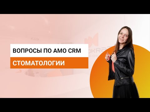 Видео: Вопросы по AmoCRM стоматологии