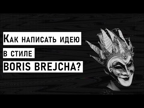 Видео: КАК НАПИСАТЬ ИДЕЮ В СТИЛЕ BORIS BREJCHA? / MINIMAL TECHNO / FL STUDIO